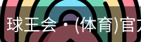 球王会